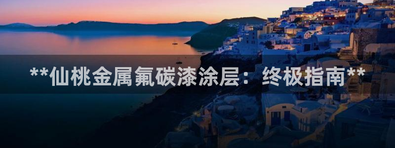 美高梅综合商业广场：**仙桃金属氟碳漆涂