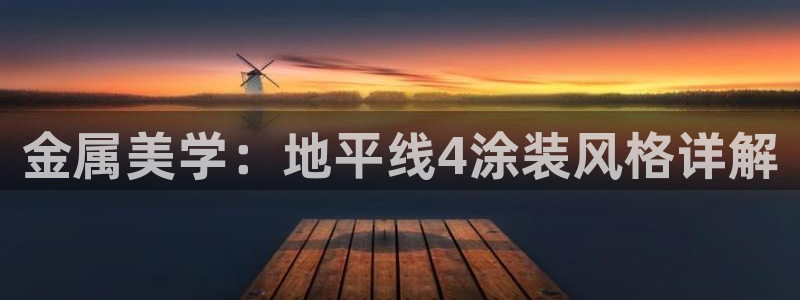 美高梅外套：金属美学：地平线4涂装风格详